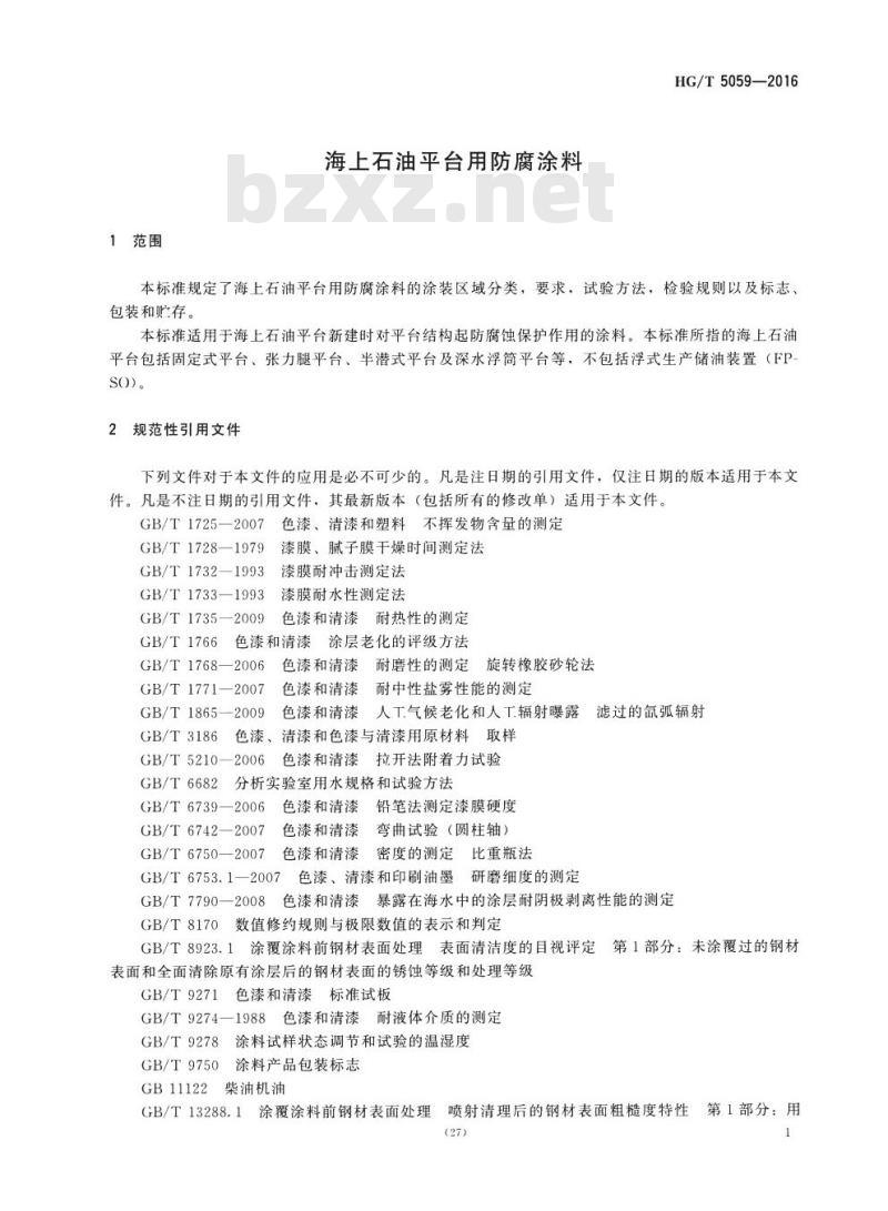 HG/T 5059-2016 海上石油平台用防腐涂料