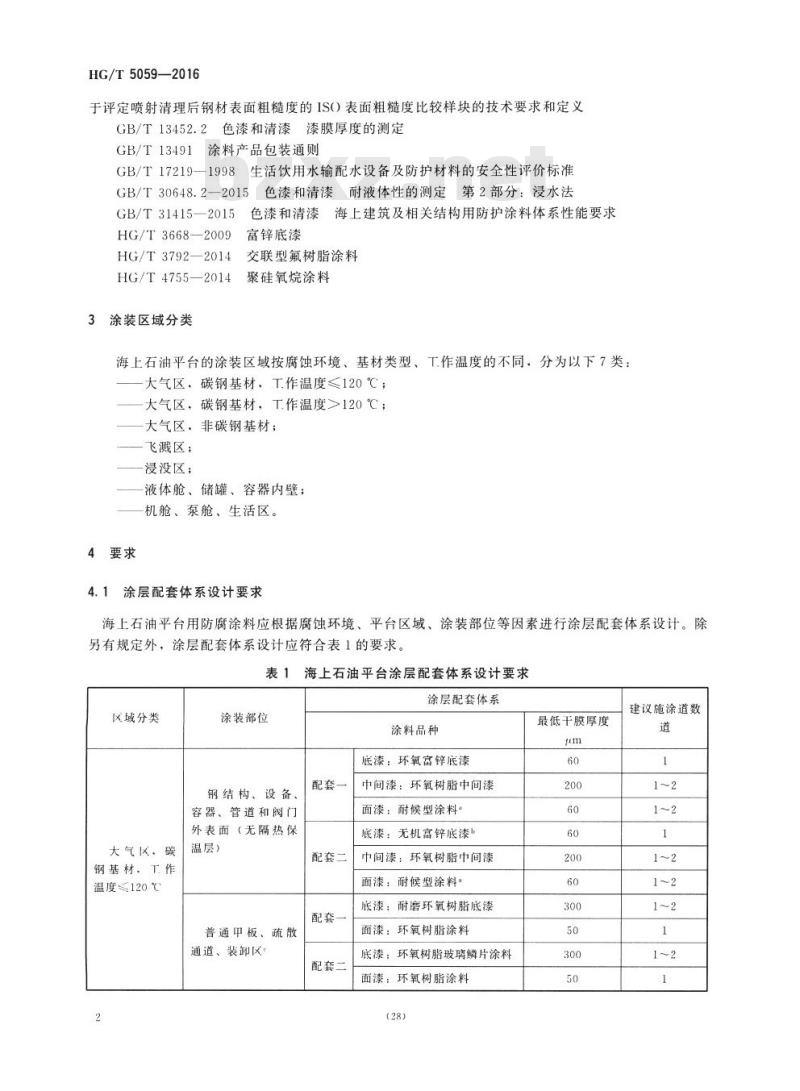 HG/T 5059-2016 海上石油平台用防腐涂料
