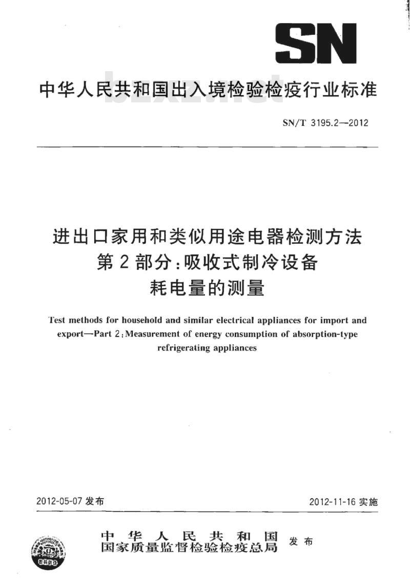 SN/T 3195.2-2012 进出口家用和类似用途电器检测方法 第2部分:吸收式制冷设备耗电量的测量