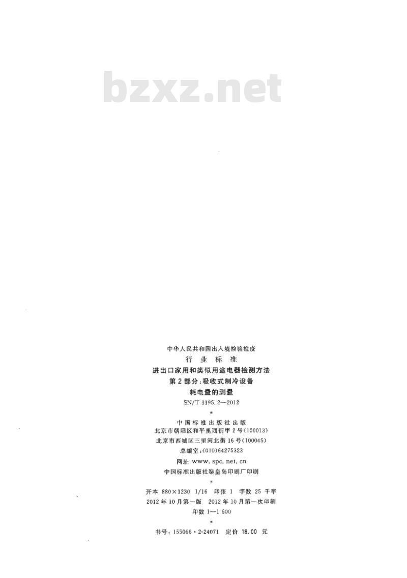SN/T 3195.2-2012 进出口家用和类似用途电器检测方法 第2部分:吸收式制冷设备耗电量的测量