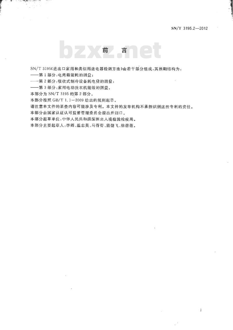 SN/T 3195.2-2012 进出口家用和类似用途电器检测方法 第2部分:吸收式制冷设备耗电量的测量