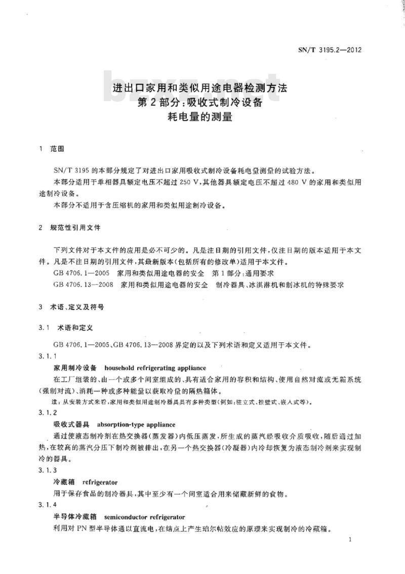 SN/T 3195.2-2012 进出口家用和类似用途电器检测方法 第2部分:吸收式制冷设备耗电量的测量