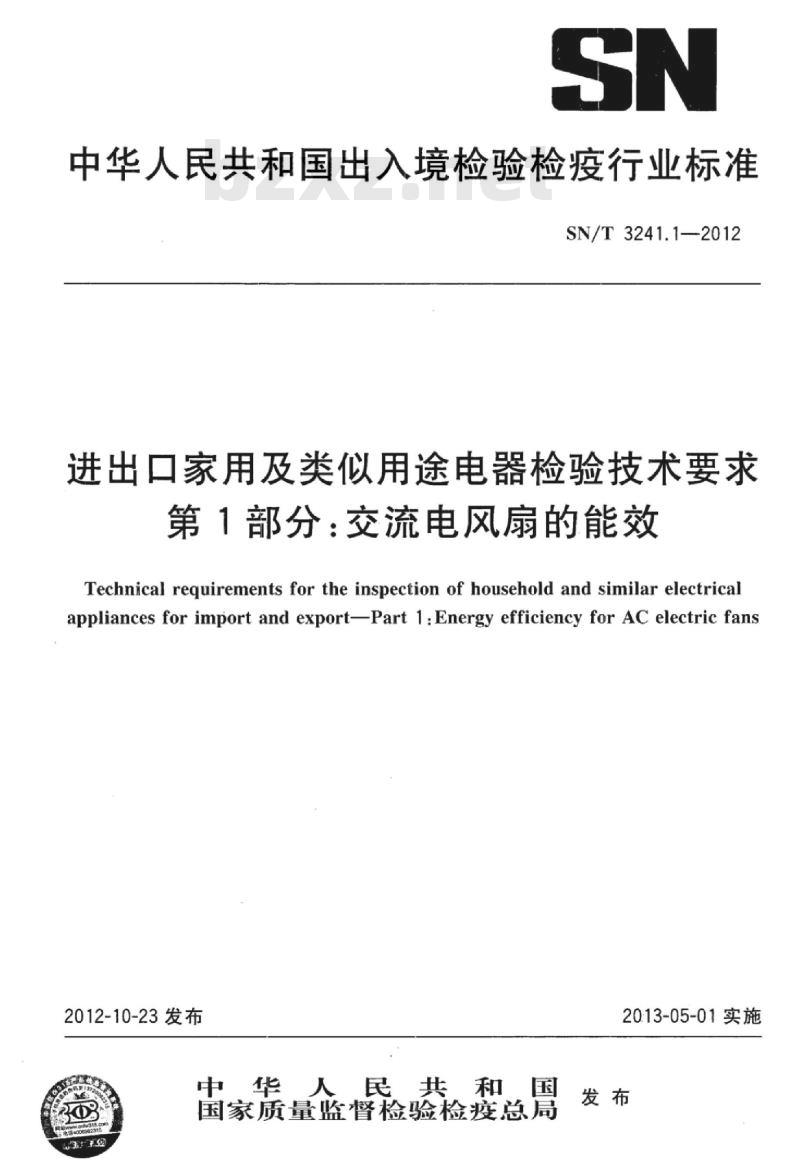 SN/T 3241.1-2012 进出口家用及类似用途电器检验技术要求第1部分:交流电风扇的能效