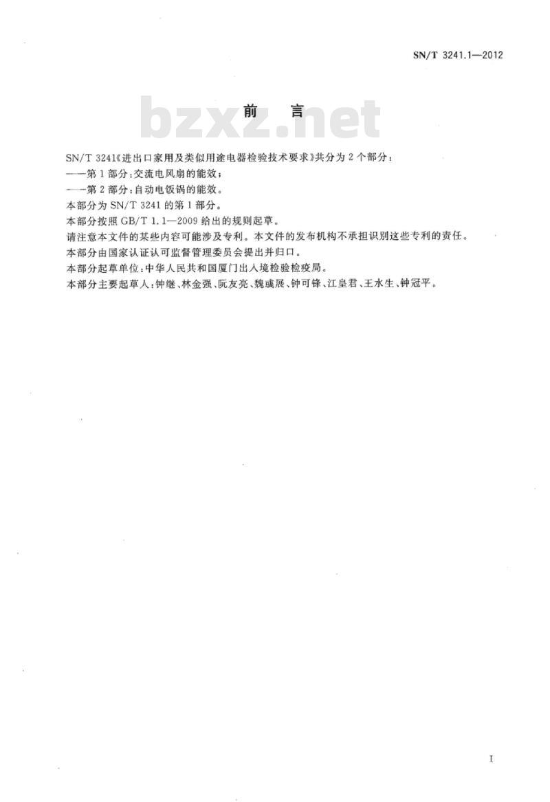 SN/T 3241.1-2012 进出口家用及类似用途电器检验技术要求第1部分:交流电风扇的能效