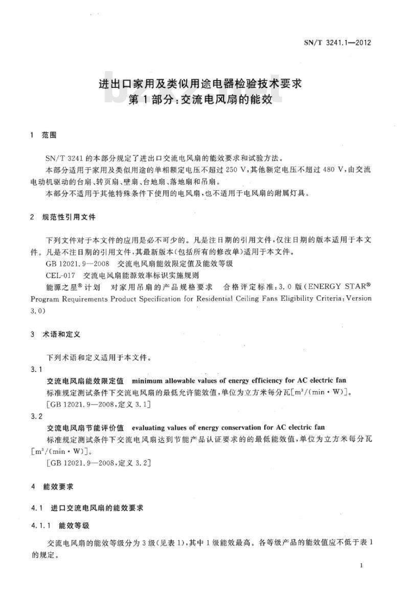 SN/T 3241.1-2012 进出口家用及类似用途电器检验技术要求第1部分:交流电风扇的能效