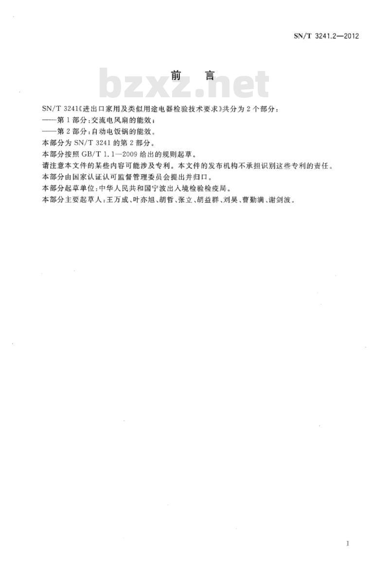 SN/T 3241.2-2012 进出口家用及类似用途电器检验技术要求第2部分:自动电饭锅的能效