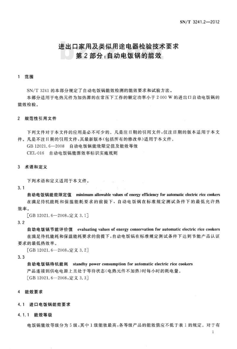 SN/T 3241.2-2012 进出口家用及类似用途电器检验技术要求第2部分:自动电饭锅的能效