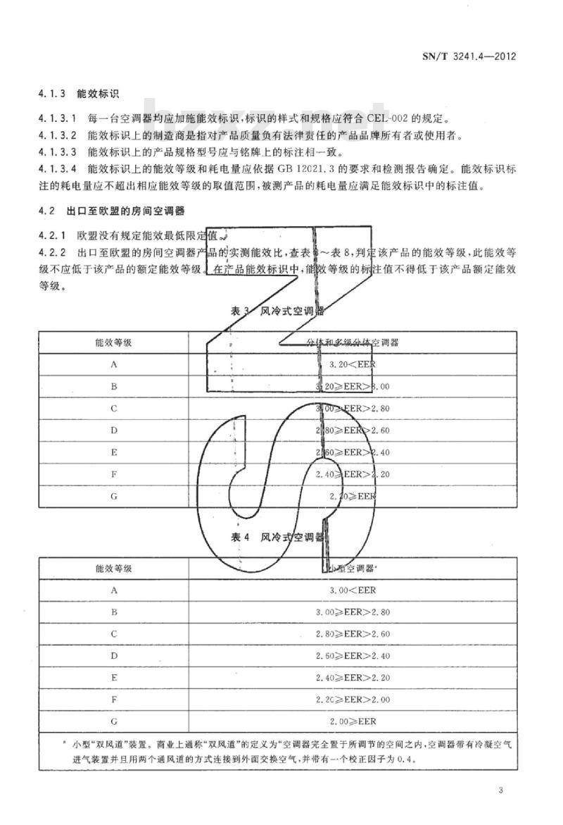 SN/T 3241.4-2012 进出口家用及类似用途电器检验技术要求第4部分:房间空气调节器的能效