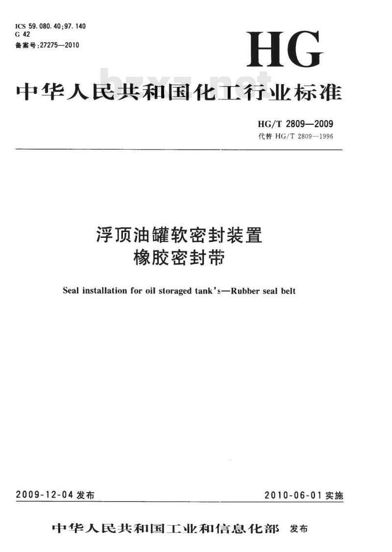 HG/T 2809-2009 代替 HG/T 2809-1996 浮顶油罐软密封装置 橡胶密封带