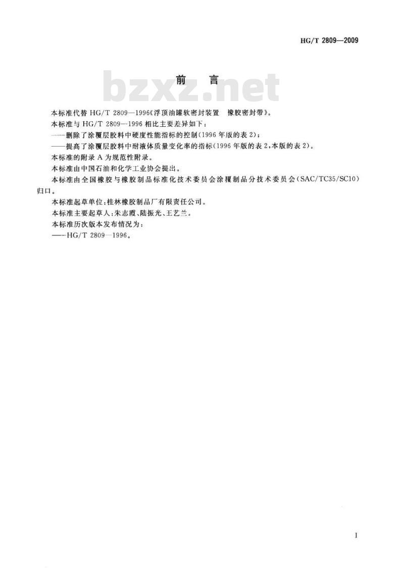 HG/T 2809-2009 代替 HG/T 2809-1996 浮顶油罐软密封装置 橡胶密封带