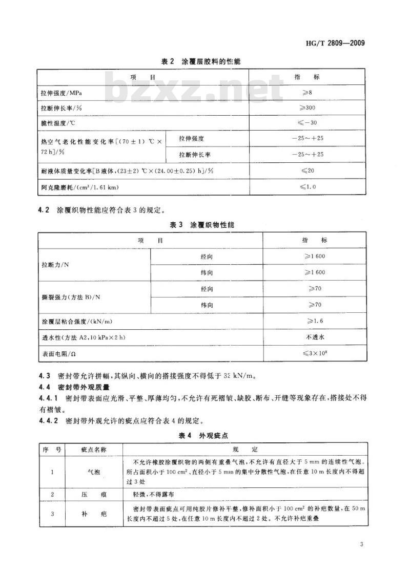 HG/T 2809-2009 代替 HG/T 2809-1996 浮顶油罐软密封装置 橡胶密封带