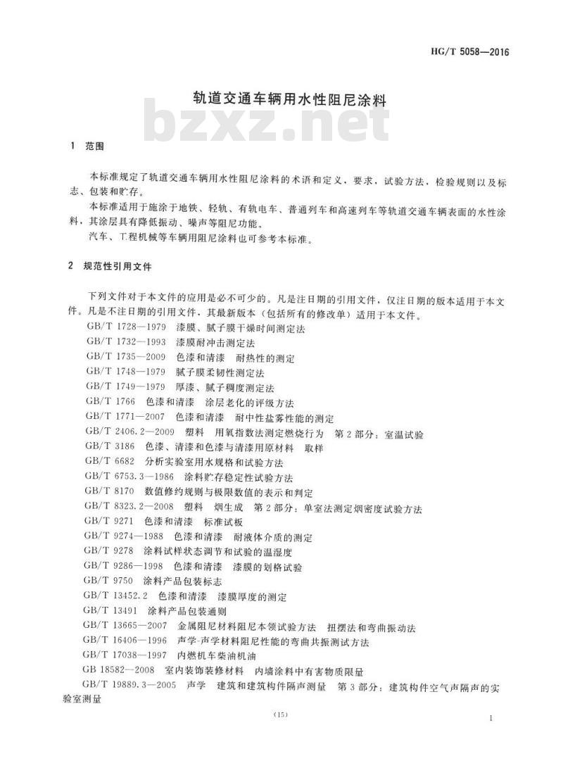 HG/T 5058-2016 轨道交通车辆用水性阻尼涂料