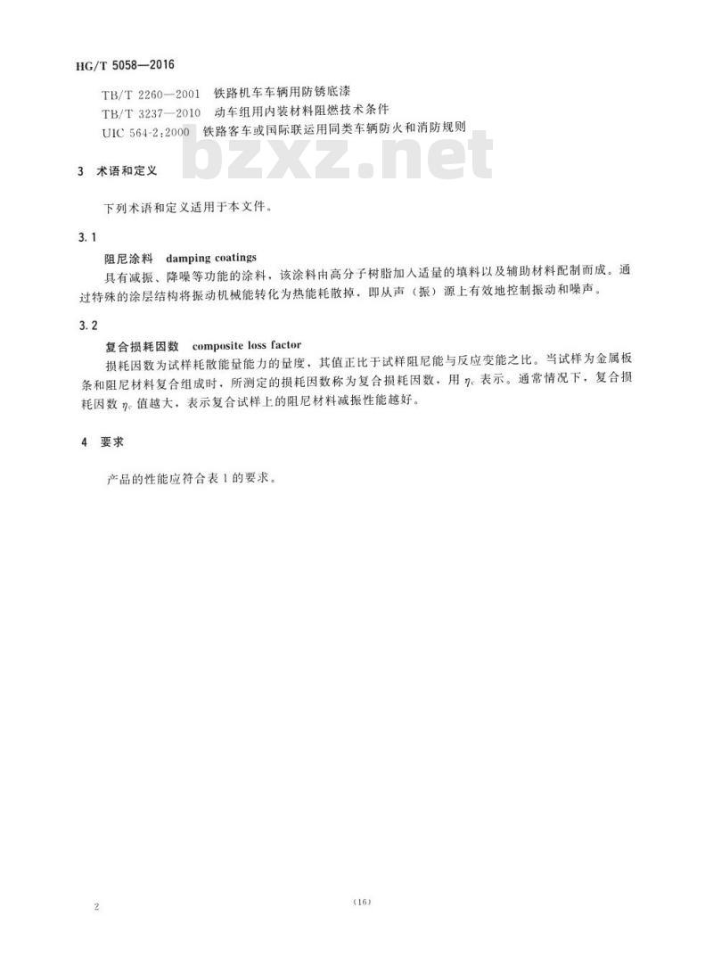 HG/T 5058-2016 轨道交通车辆用水性阻尼涂料
