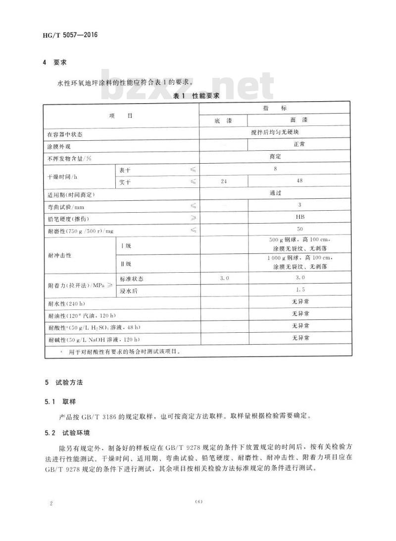 HG/T 5057-2016 水性环氧地坪涂料
