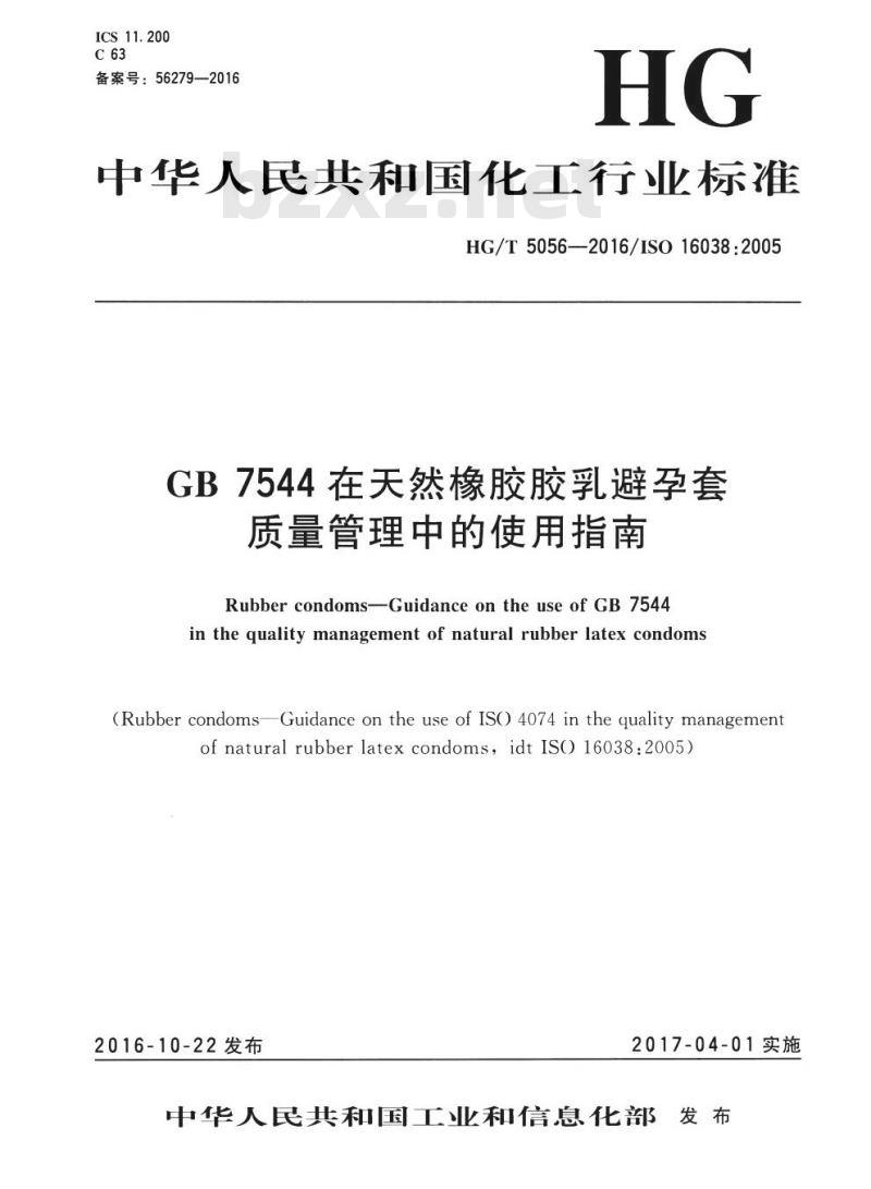 HG/T 5056-2016 GB 7544 在天然橡胶胶乳避孕套质量管理中的使用指南