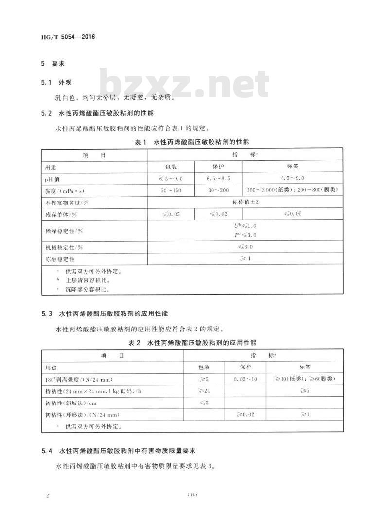 HG/T 5054-2016 胶粘制品用水性丙烯酸酯压敏胶粘剂