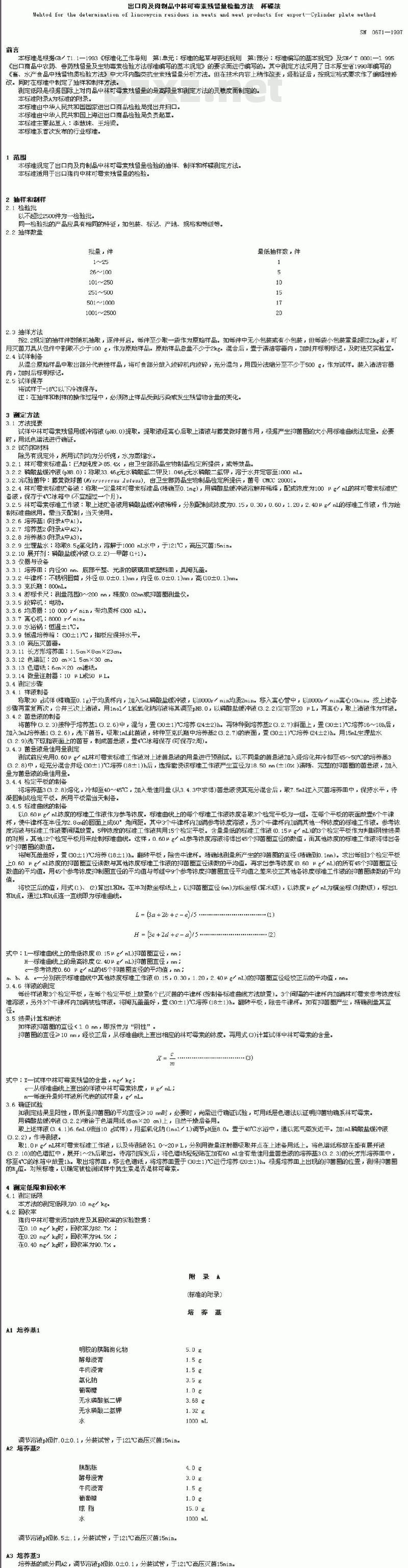 SN 0671-1997 出口肉及肉制品中林可霉素残留量检验方法杯碟法