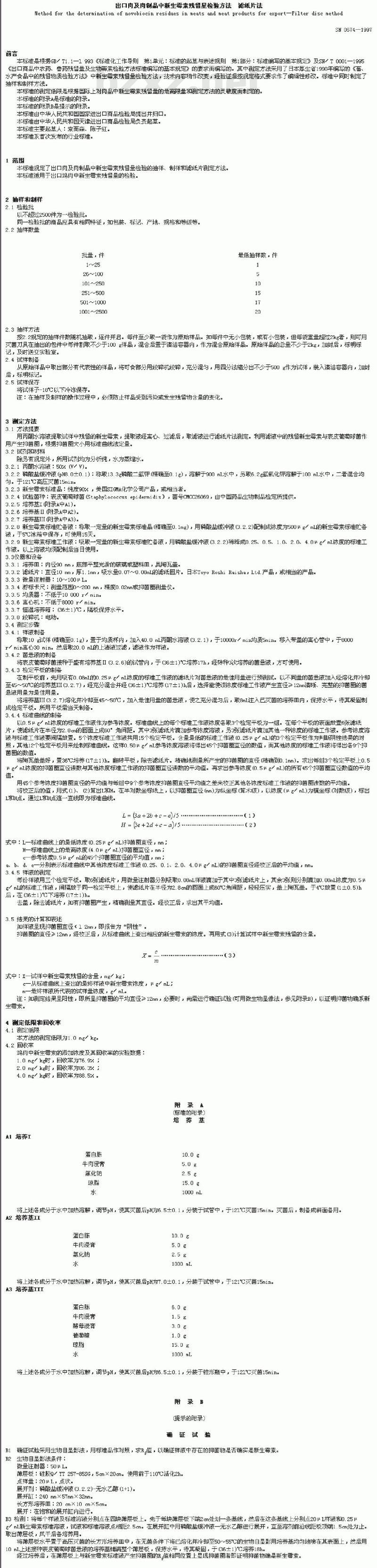SN 0674-1997 出口肉及肉制品中新生霉素残留星检验方法滤纸片法