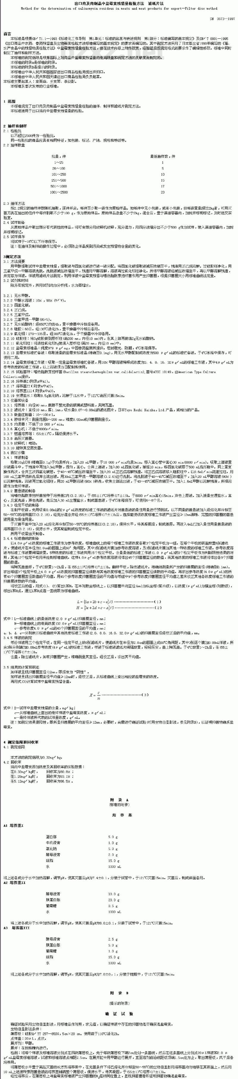 SN 0673-1997 出口肉及肉制品中盐毒索残留量检验方法 滤纸片法