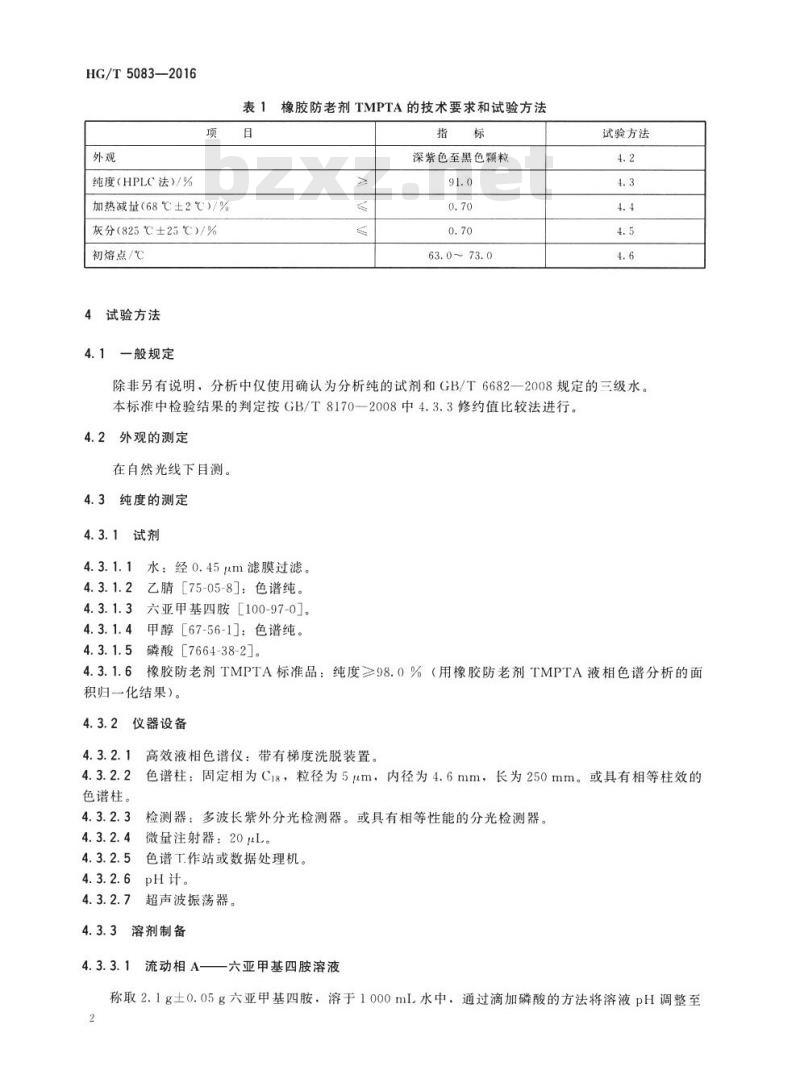 HG/T 5083-2016 橡胶防老剂 2,4,6-三(N-1,4-二甲基戊基对苯二氨基)-1,3,5-三嗪