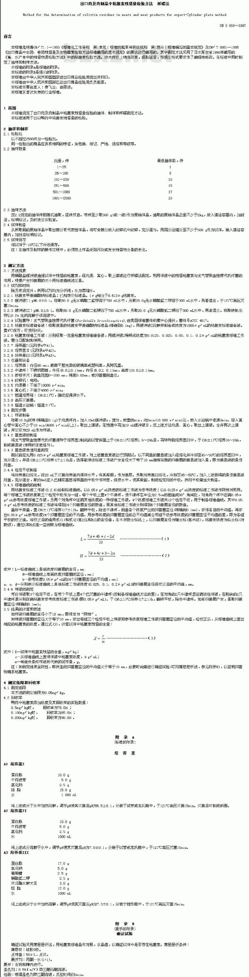 SN 0668-1997 出口肉及肉制品中粘菌索残留量检验方法杯碟法