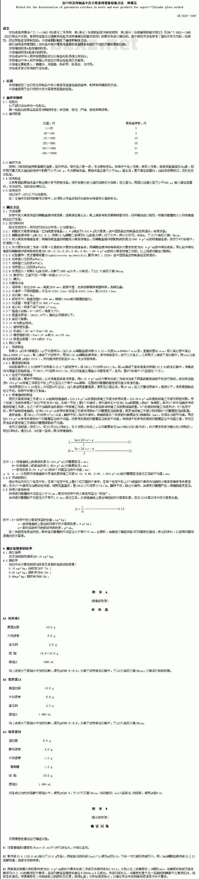 SN 0669-1997 出口肉及肉制品中庆大毒索残留量检验方法 杯碟法