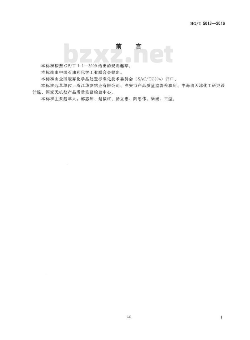HG/T 5013-2016 废弃化学品中铜的测定
