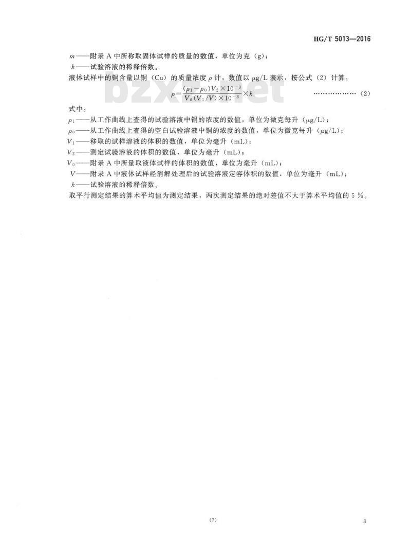 HG/T 5013-2016 废弃化学品中铜的测定