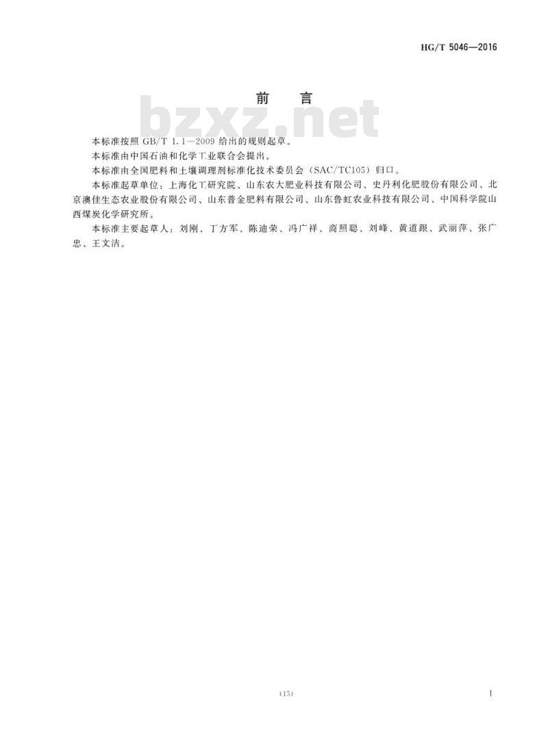 HG/T 5046-2016 腐植酸复合肥料