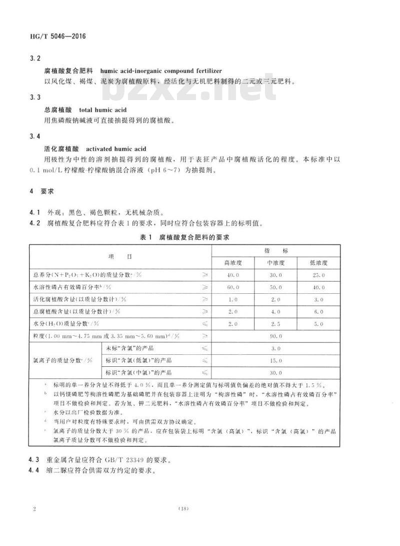 HG/T 5046-2016 腐植酸复合肥料