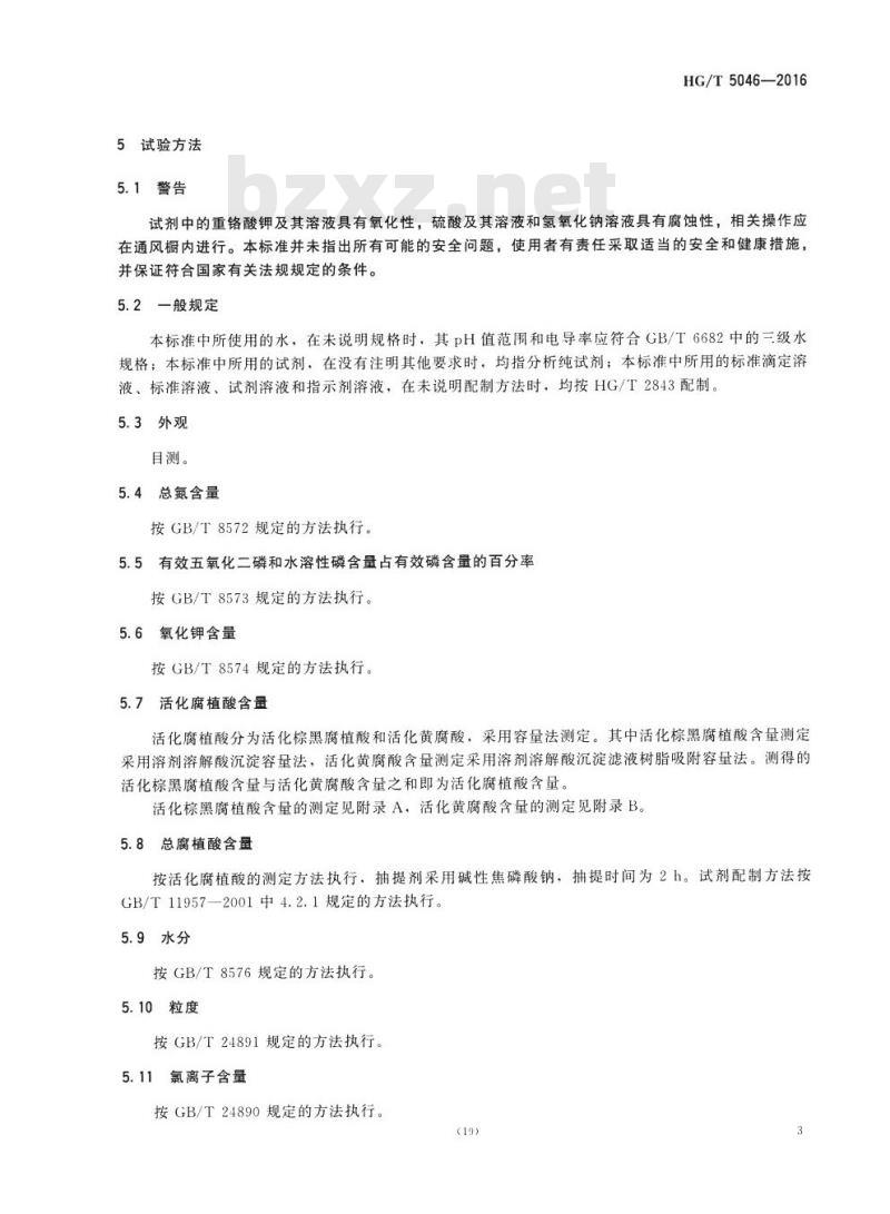 HG/T 5046-2016 腐植酸复合肥料