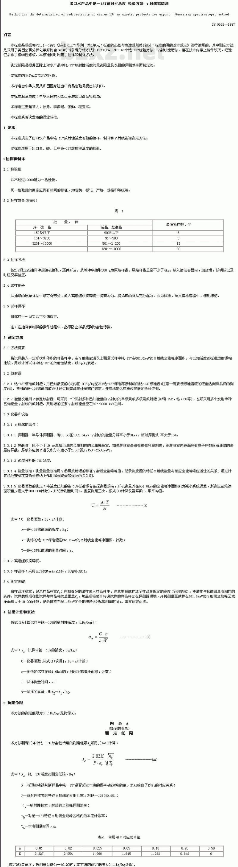 SN 0662-1997 出口水产品中铯-137放射性活度检验方法￥射线能谐法