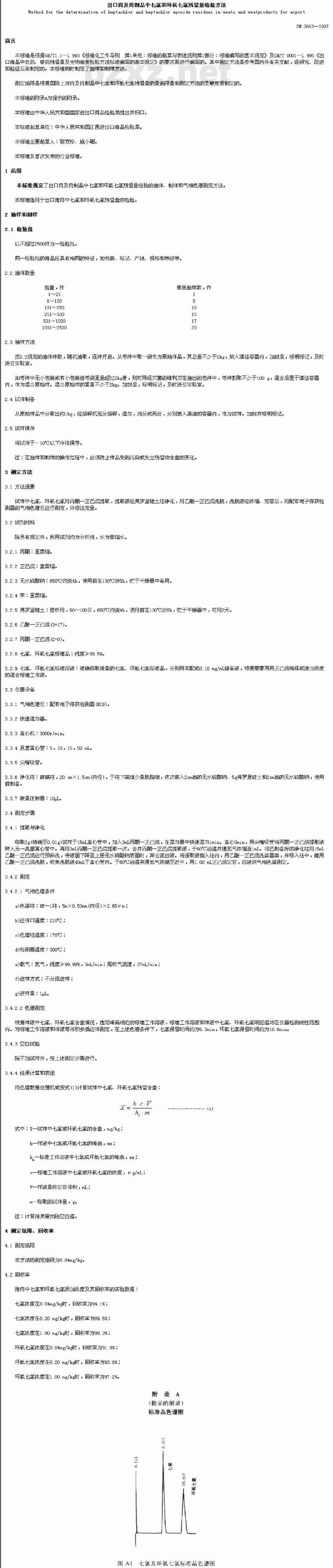 SN 0663-1997 出口肉及肉制品中七氢和环氧七氨残留量检验方法