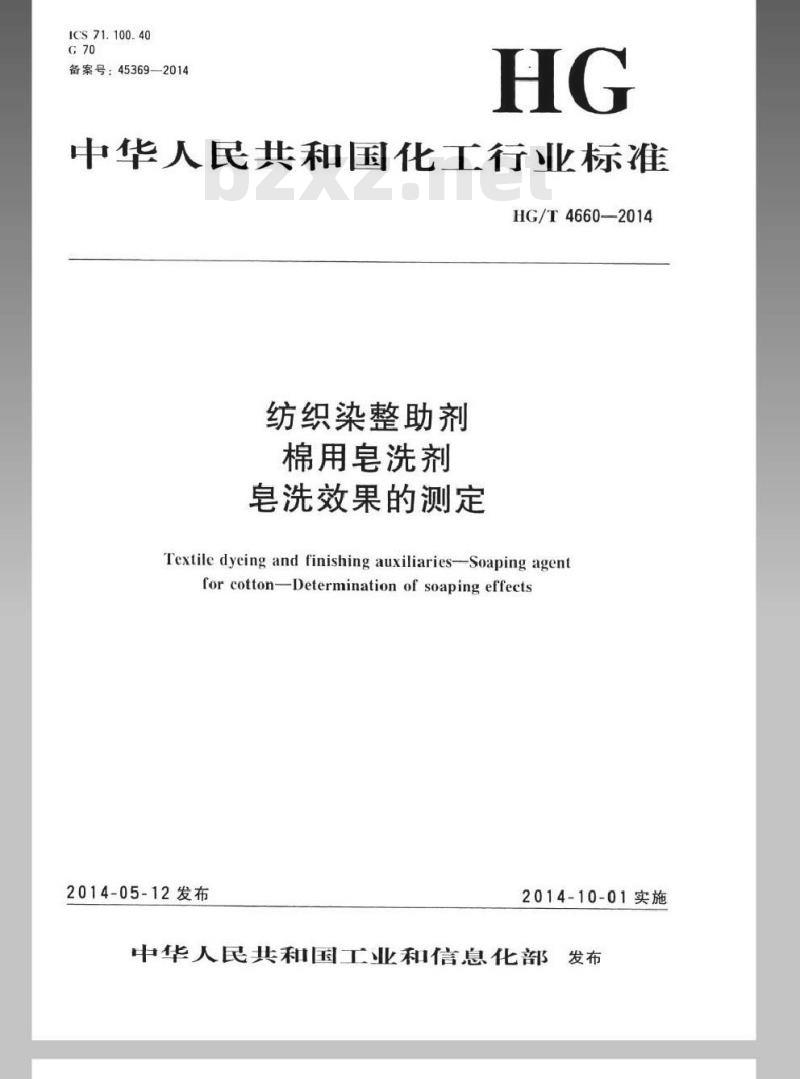 HG/T 4660-2014 纺织染整助剂 棉用皂洗剂 皂洗效果的测定