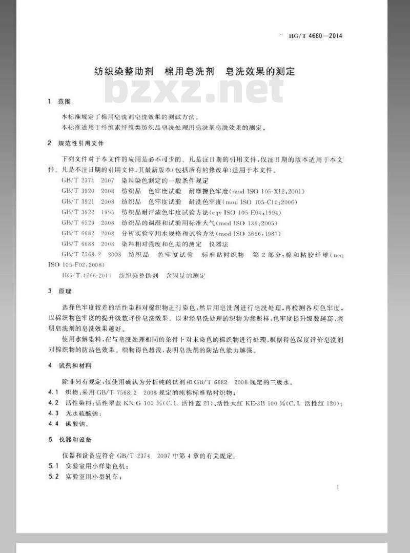HG/T 4660-2014 纺织染整助剂 棉用皂洗剂 皂洗效果的测定