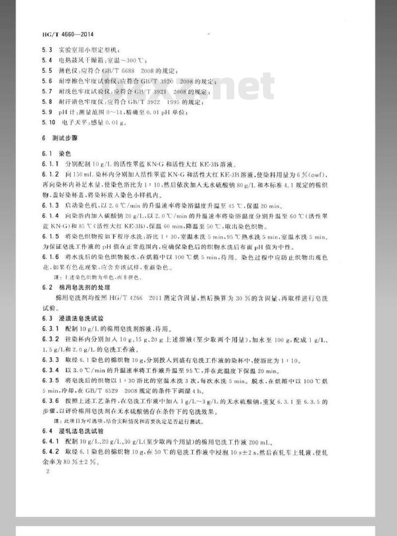 HG/T 4660-2014 纺织染整助剂 棉用皂洗剂 皂洗效果的测定