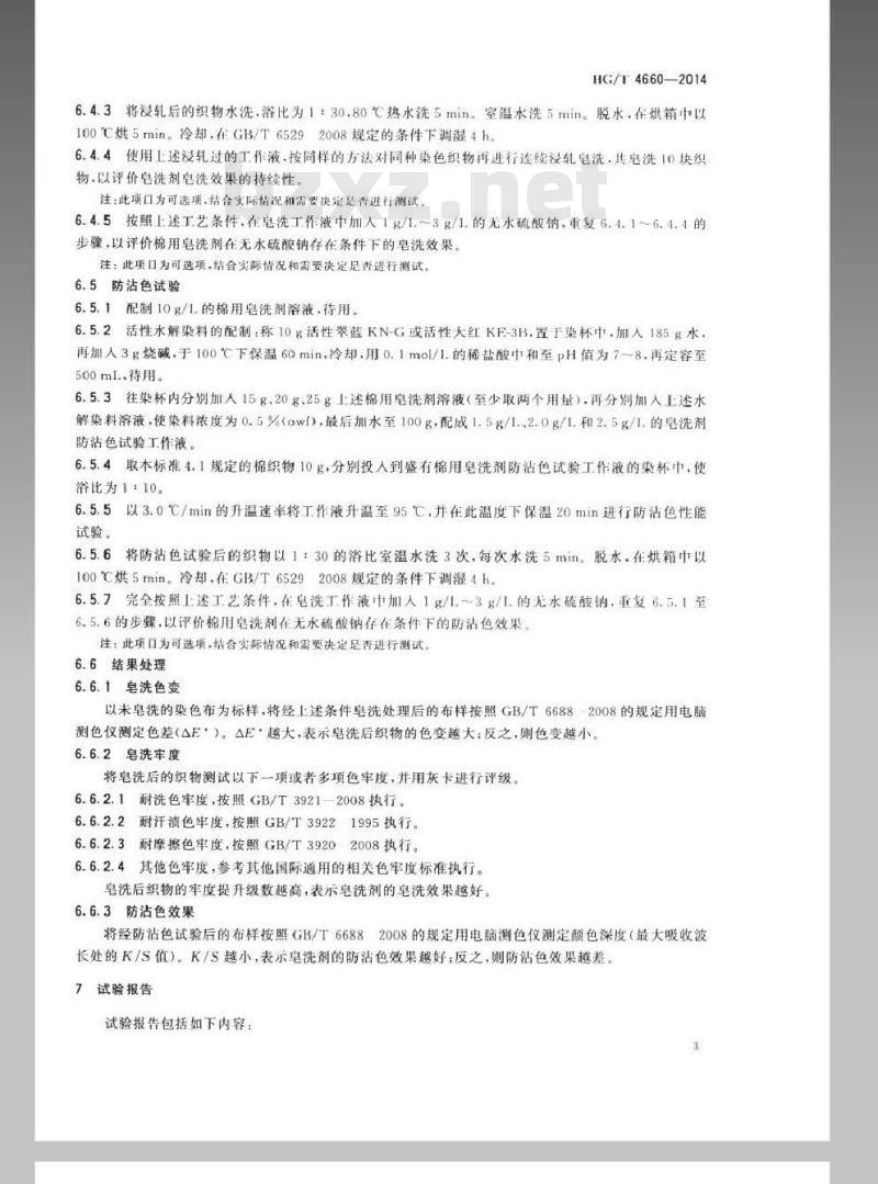 HG/T 4660-2014 纺织染整助剂 棉用皂洗剂 皂洗效果的测定