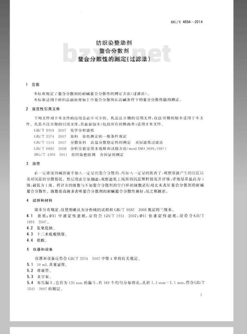 HG/T 4654-2014 纺织染整助剂 螯合分散剂 螯合分散性的测定(过滤法)