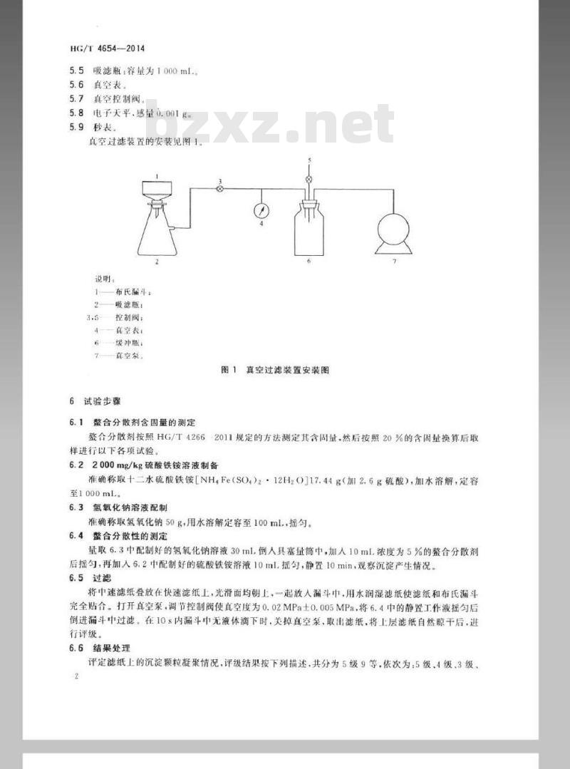 HG/T 4654-2014 纺织染整助剂 螯合分散剂 螯合分散性的测定(过滤法)
