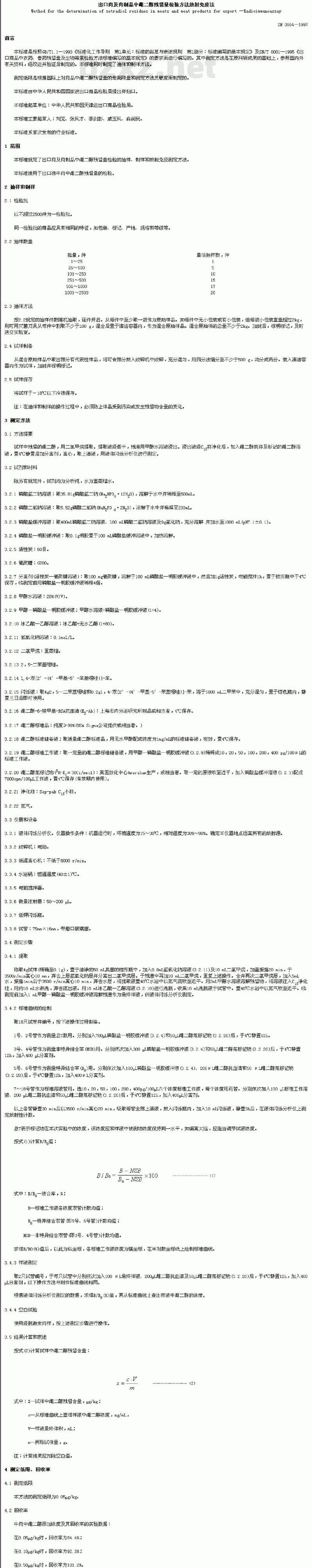 SN 0664-1997 出口肉及肉制品中点二醇残留量检验方法放射免疫法