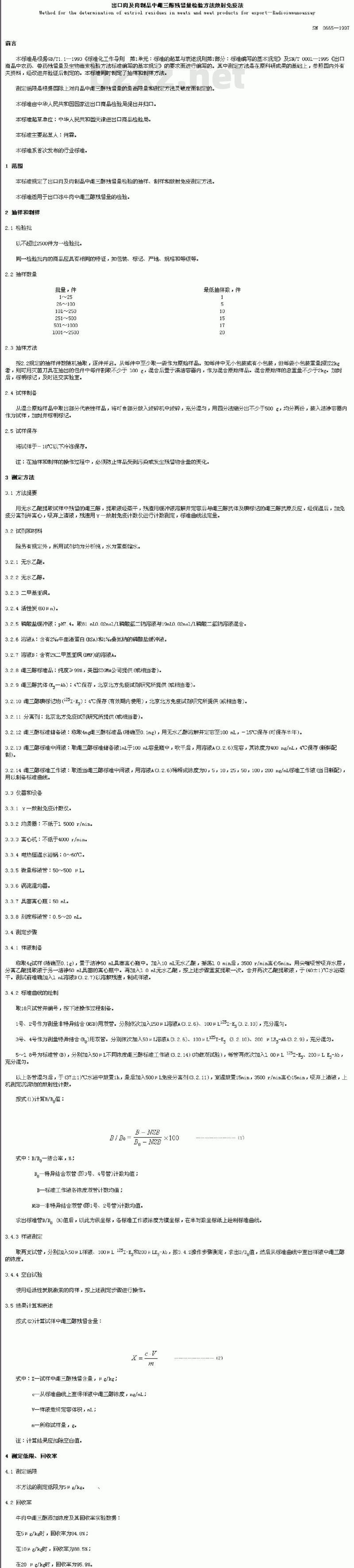SN 0665-1997 出口肉及肉制品中心三酶残留量检验方法放射免疫法