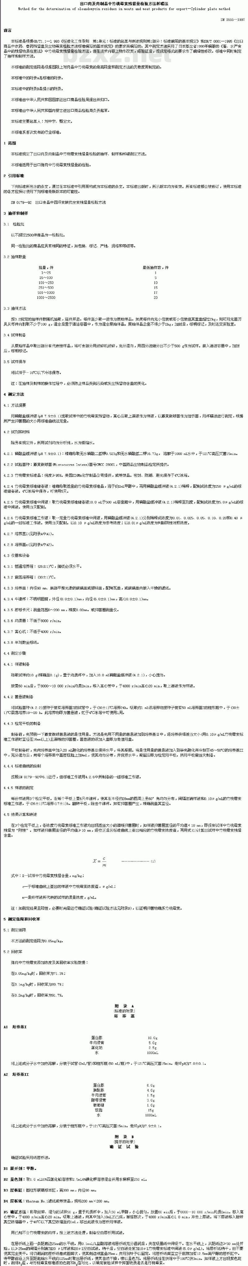SN 0666-1997 出口肉及肉制品中竹桃霉素残留量检验方法杯碟法