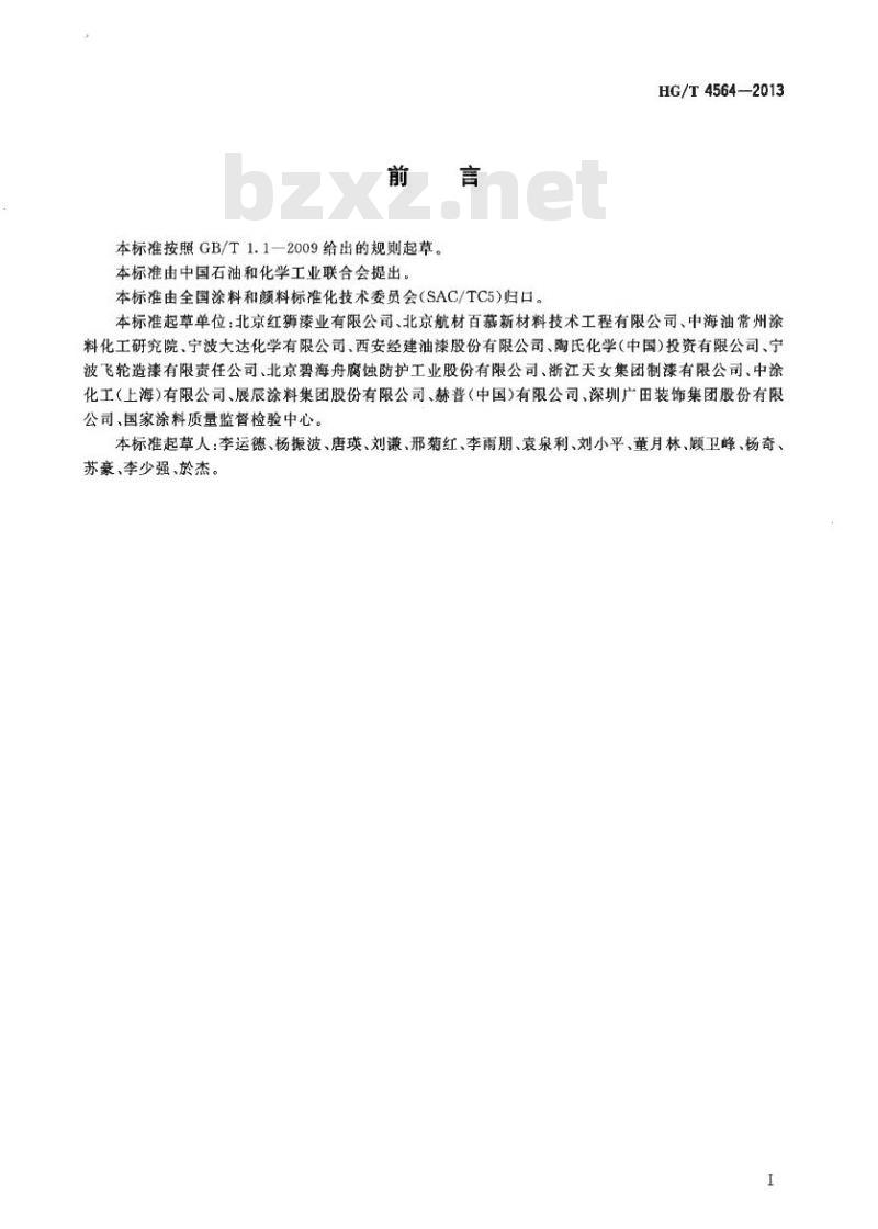 HG/T 4564-2013 低表面处理容忍性环氧涂料