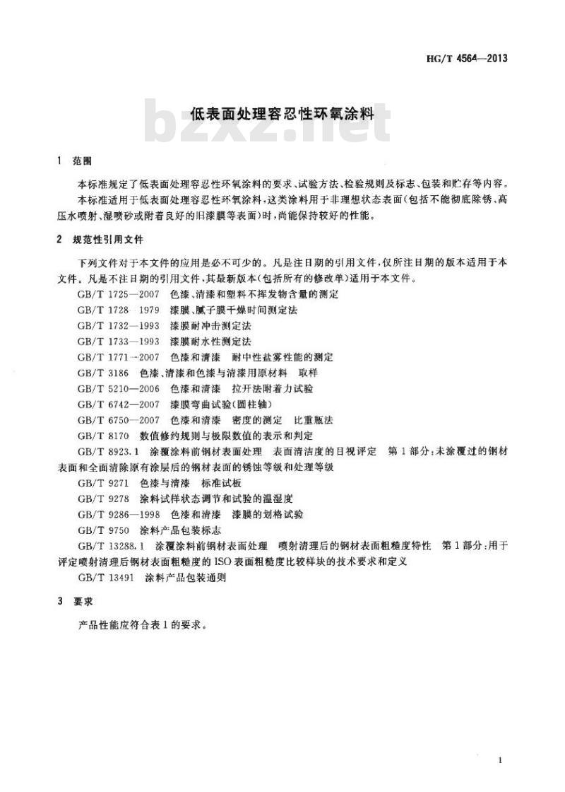 HG/T 4564-2013 低表面处理容忍性环氧涂料
