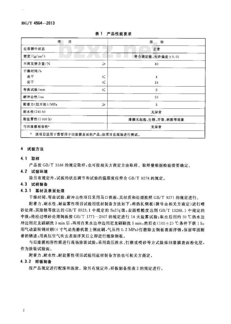 HG/T 4564-2013 低表面处理容忍性环氧涂料