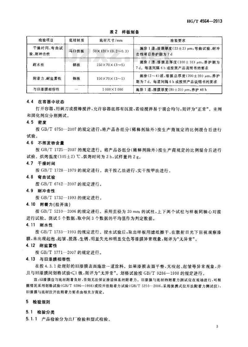 HG/T 4564-2013 低表面处理容忍性环氧涂料