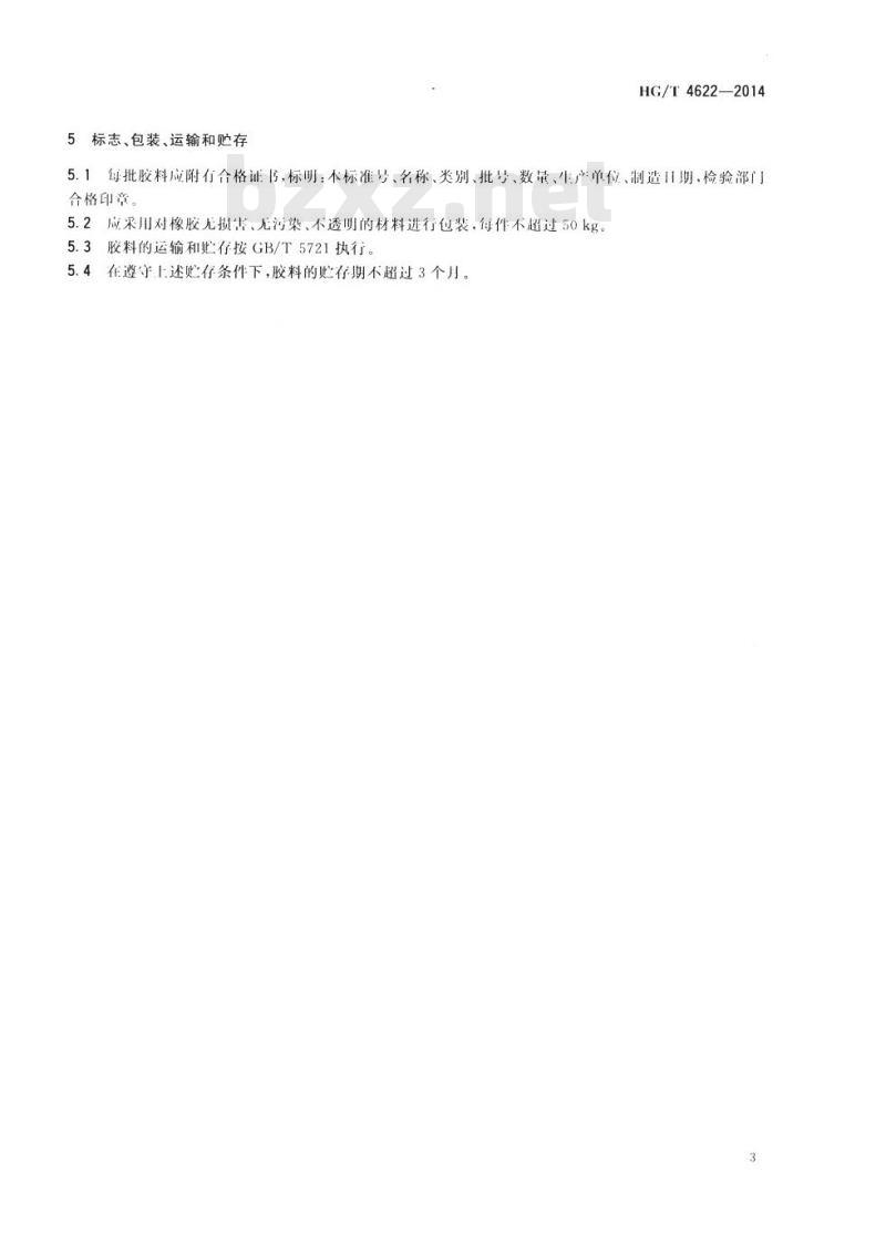 HG/T 4622-2014 耐二甲醚橡胶密封材料