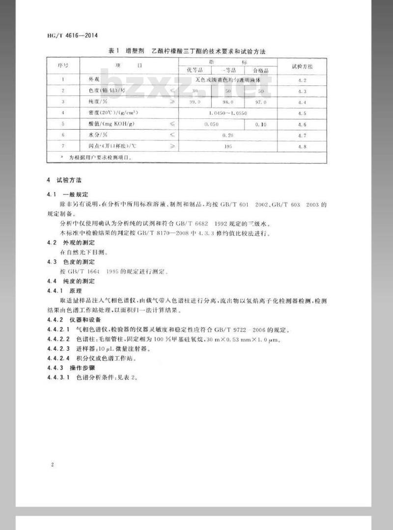 HG/T 4616-2014 增塑剂 乙酰柠檬酸三丁酯