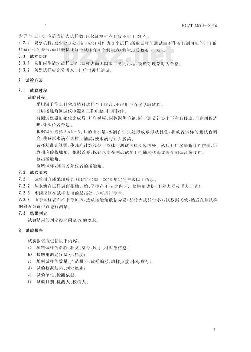 HG/T 4590-2014 塔填料表面润湿性能测定方法