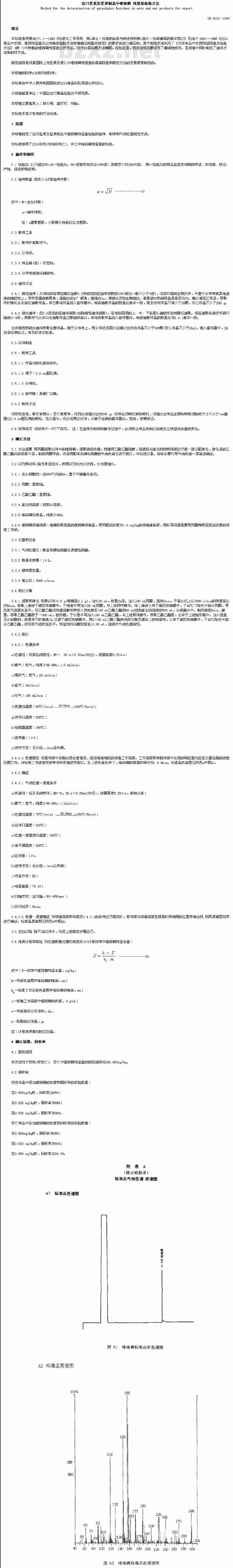 SN 0658-1997 出口坚果及坚果制品中喹硫磷残留量检验方法